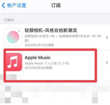 淇县apple维修店分享Apple Music怎么取消自动收费