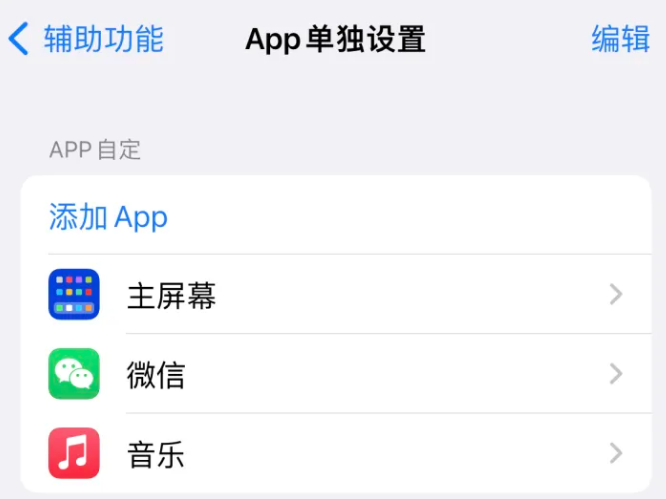 淇县苹果14服务点分享iPhone14如何单独设置App 