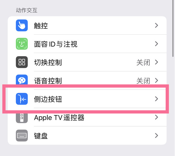 淇县苹果14维修店分享iPhone14 Plus侧键双击下载功能关闭方法 