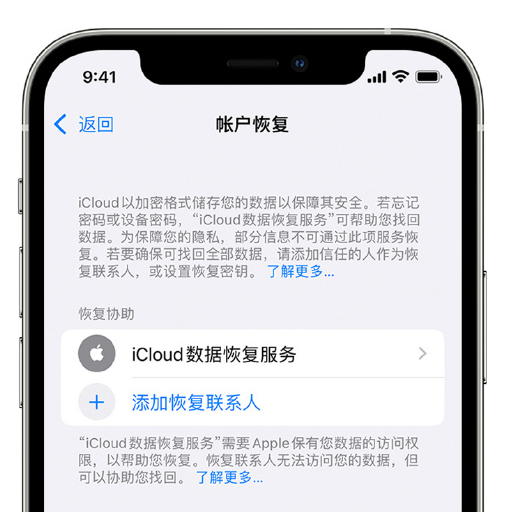 淇县苹果手机维修分享在 iPhone 上设置帐户恢复联系人的方法 