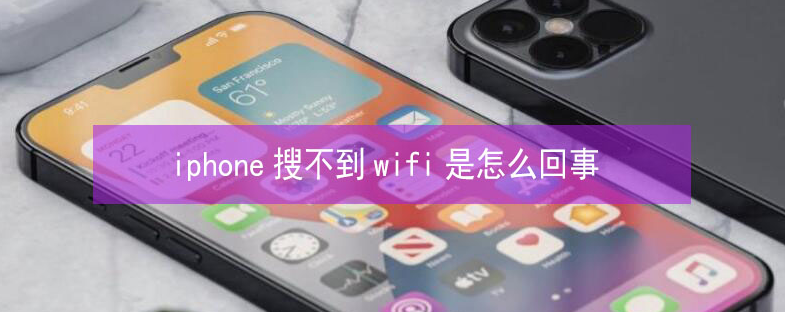 淇县苹果13维修分享iPhone13搜索不到wifi怎么办 